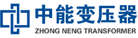 大关油浸式变压器,大关变压器生产厂家_大关中能变压器厂家欢迎您